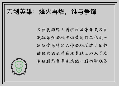 刀剑英雄：烽火再燃，谁与争锋