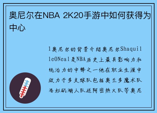 奥尼尔在NBA 2K20手游中如何获得为中心