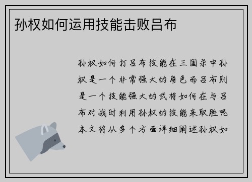 孙权如何运用技能击败吕布