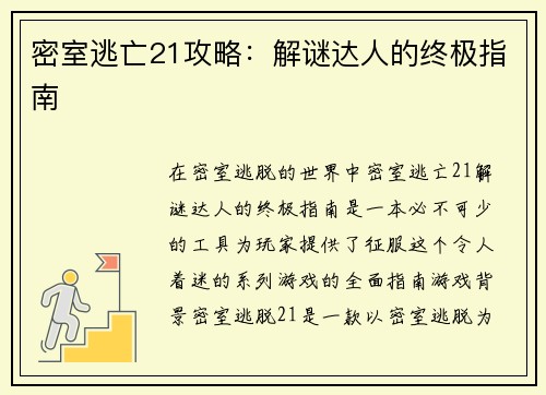 密室逃亡21攻略：解谜达人的终极指南