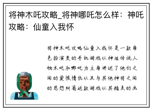 将神木吒攻略_将神哪吒怎么样：神吒攻略：仙童入我怀