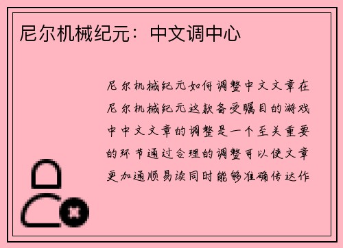 尼尔机械纪元：中文调中心