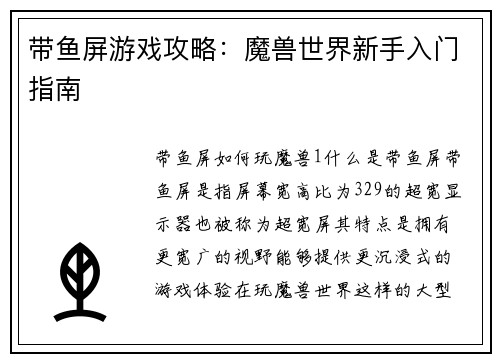 带鱼屏游戏攻略：魔兽世界新手入门指南