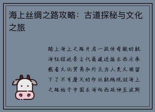 海上丝绸之路攻略：古道探秘与文化之旅