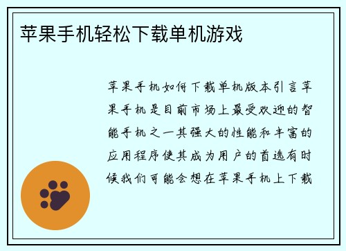 苹果手机轻松下载单机游戏