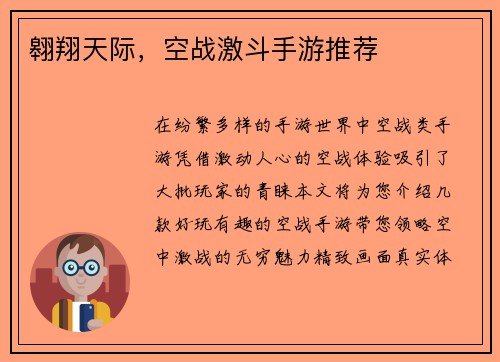翱翔天际，空战激斗手游推荐