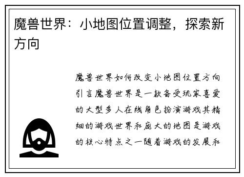 魔兽世界：小地图位置调整，探索新方向