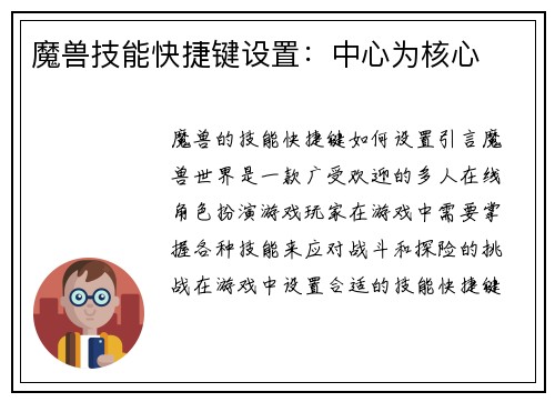 魔兽技能快捷键设置：中心为核心