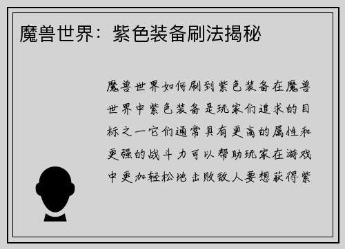 魔兽世界：紫色装备刷法揭秘