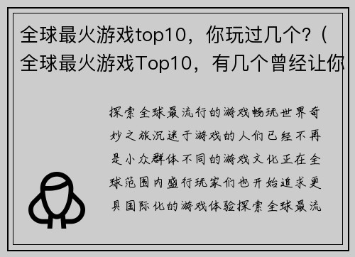 全球最火游戏top10，你玩过几个？(全球最火游戏Top10，有几个曾经让你欲罢不能？)