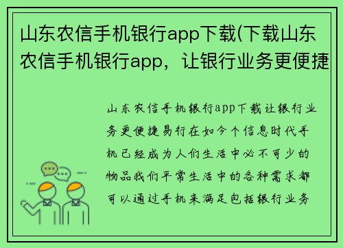 山东农信手机银行app下载(下载山东农信手机银行app，让银行业务更便捷易行)