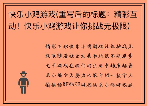 快乐小鸡游戏(重写后的标题：精彩互动！快乐小鸡游戏让你挑战无极限)